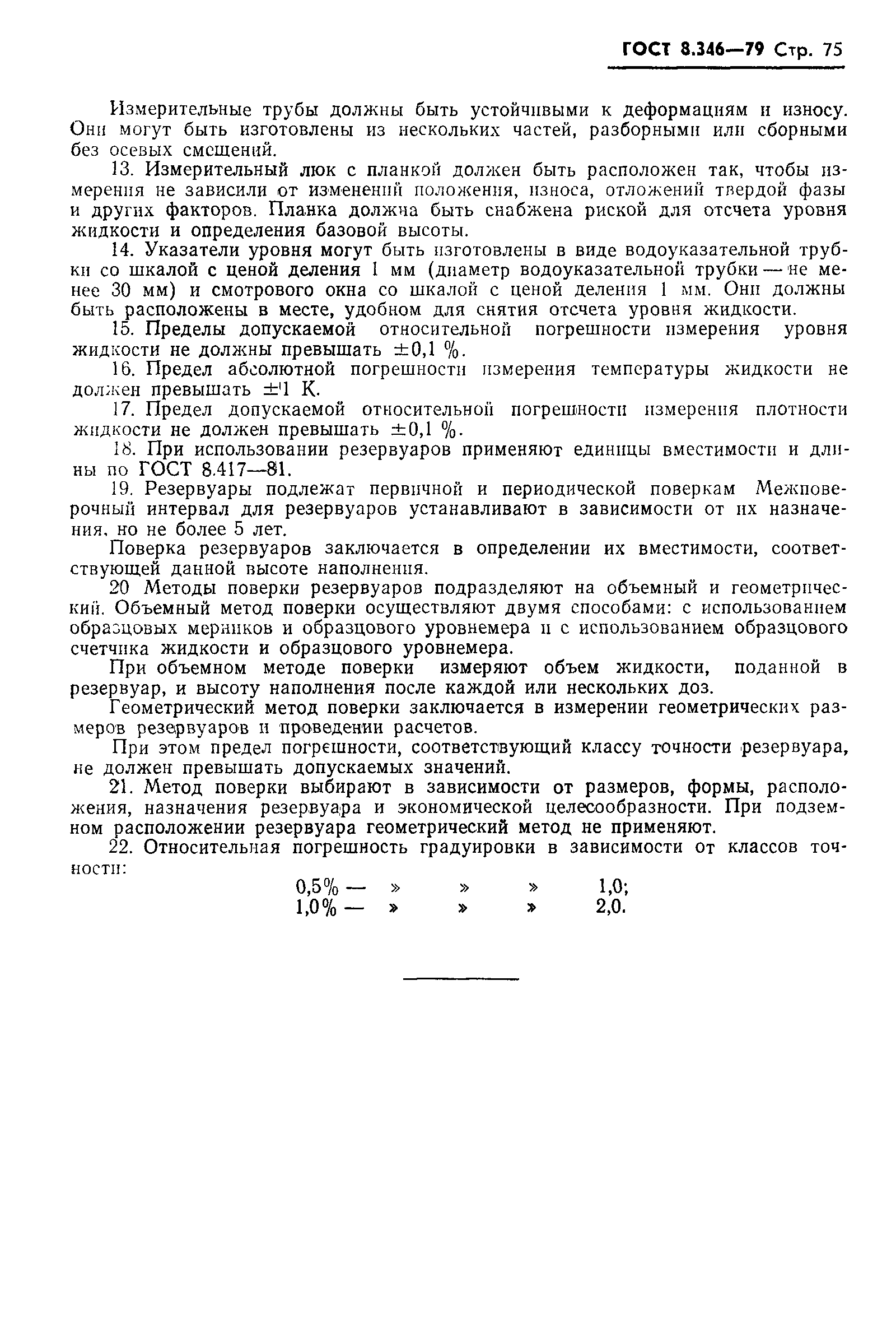 Страница 76 ГОСТ 8.346-79