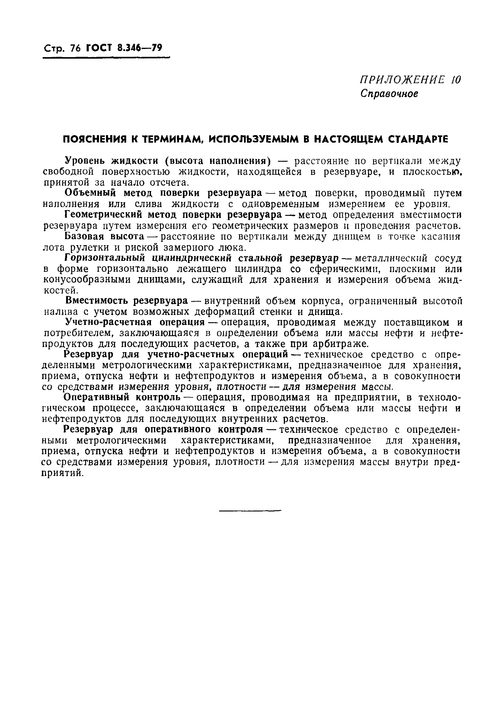 Страница 77 ГОСТ 8.346-79