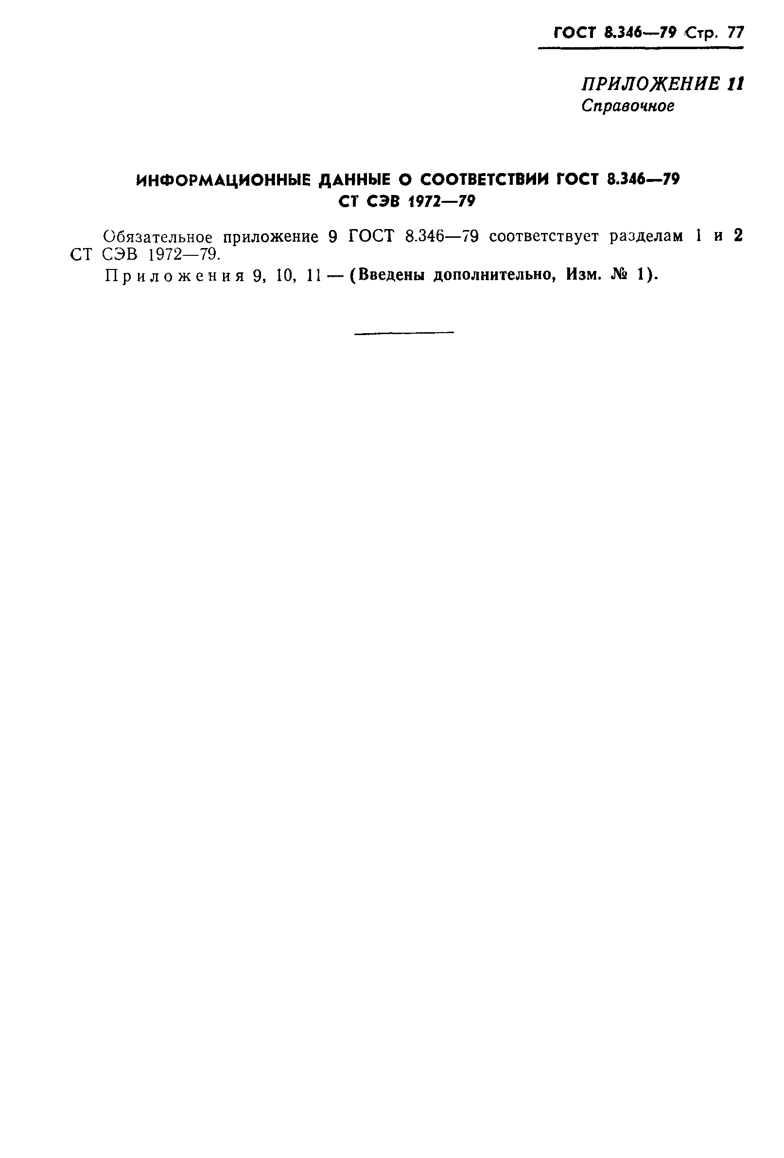 Страница 78 ГОСТ 8.346-79