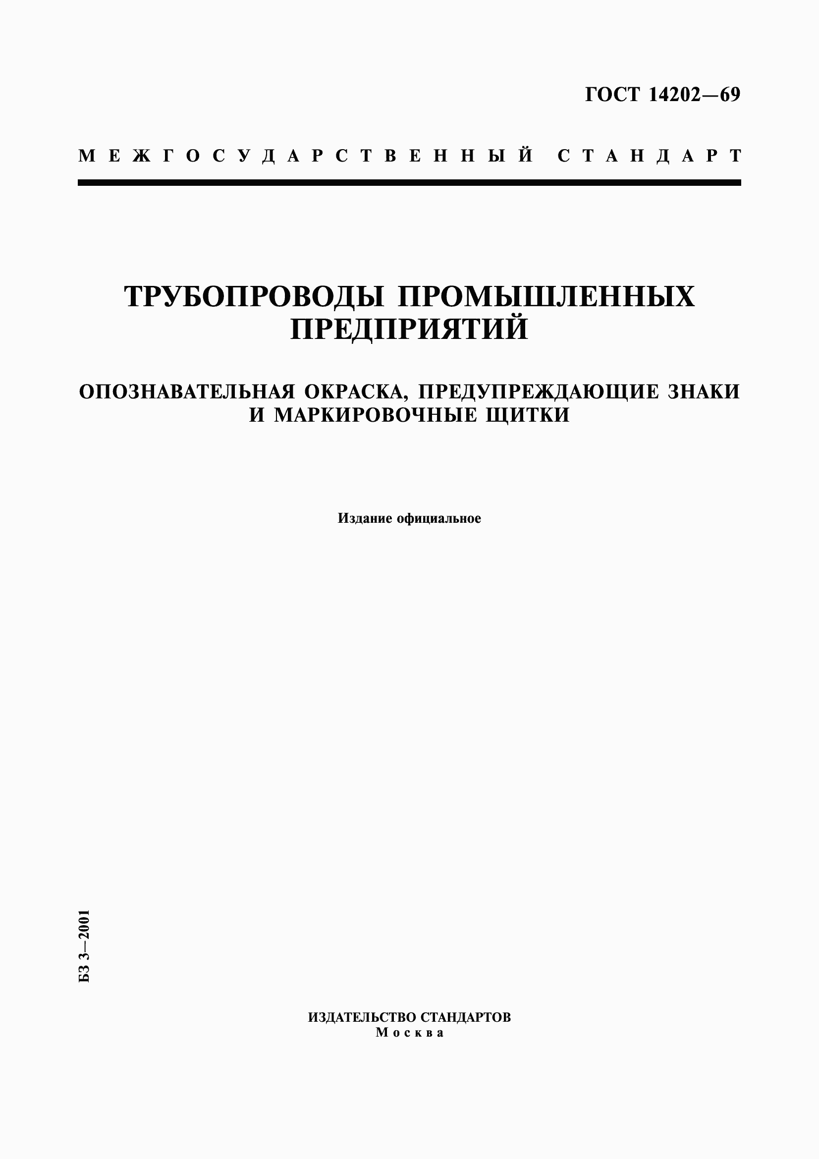 Страница 1 ГОСТ 14202-69