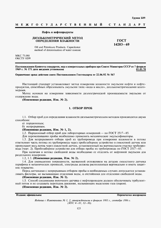 Страница 1 ГОСТ 14203-69