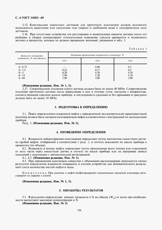 Страница 4 ГОСТ 14203-69