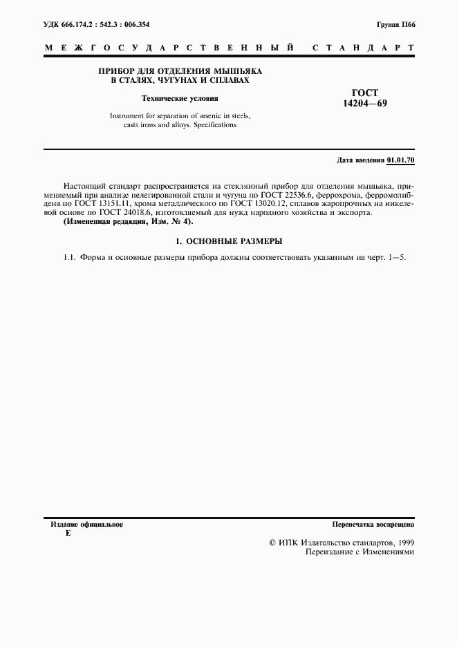 Страница 3 ГОСТ 14204-69