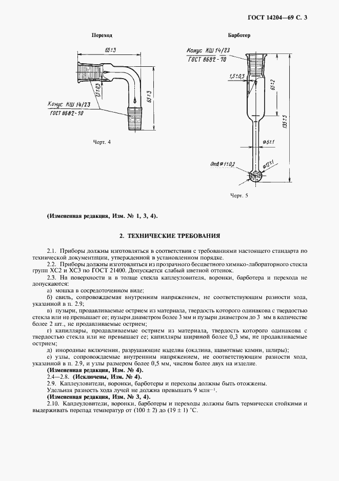 Страница 5 ГОСТ 14204-69