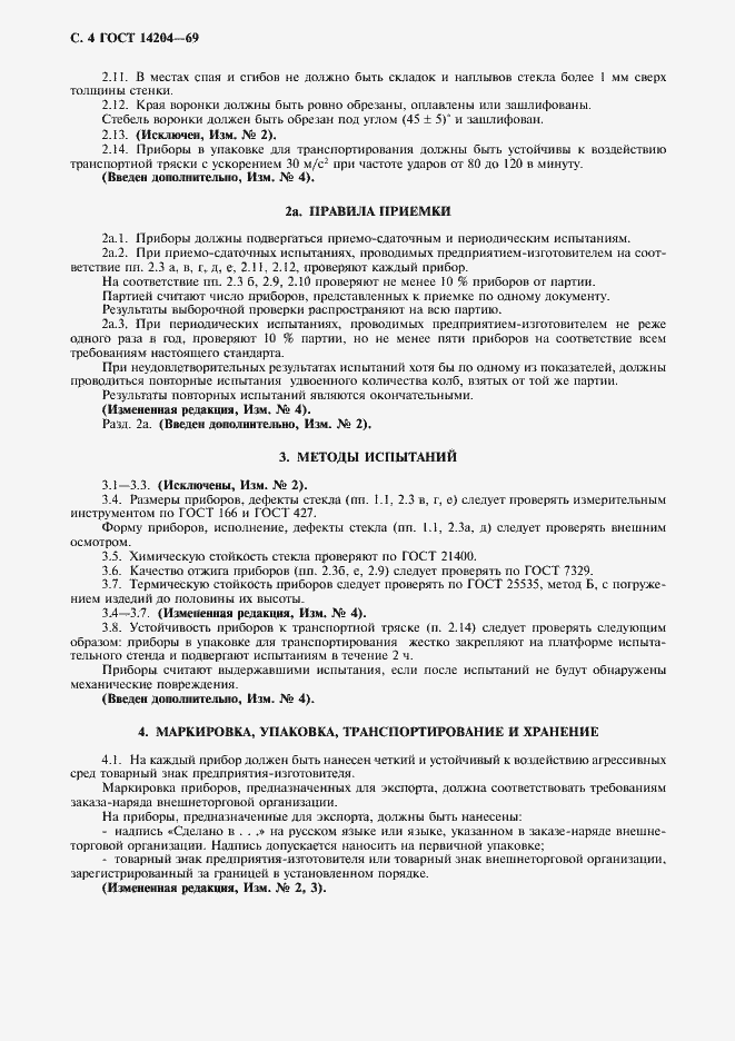 Страница 6 ГОСТ 14204-69