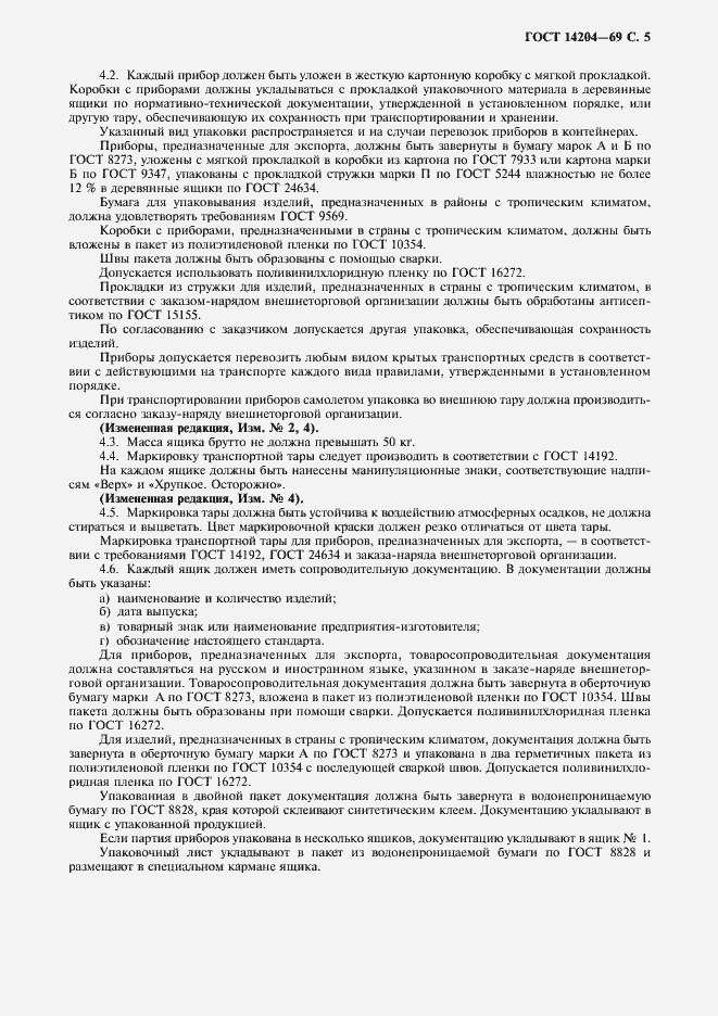 Страница 7 ГОСТ 14204-69