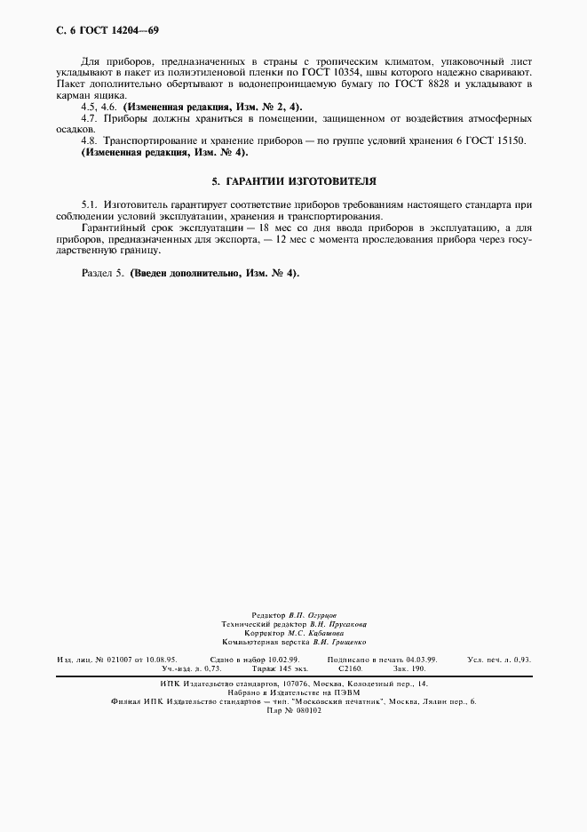 Страница 8 ГОСТ 14204-69