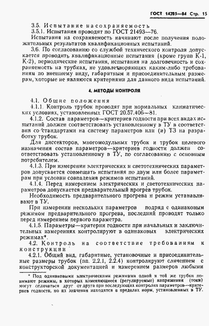 Страница 18 ГОСТ 14205-84