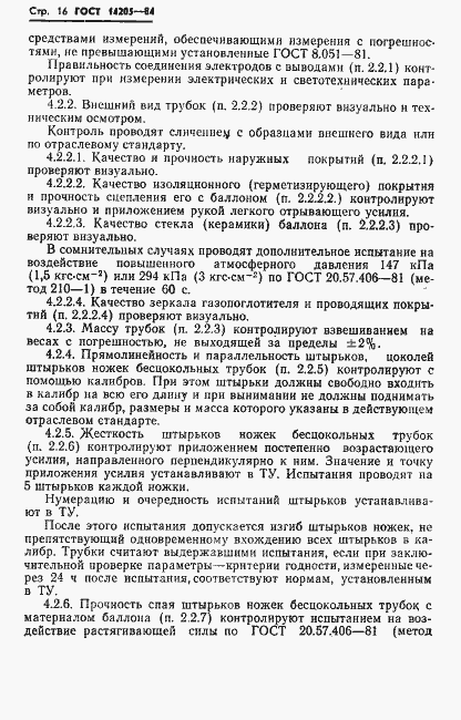 Страница 19 ГОСТ 14205-84
