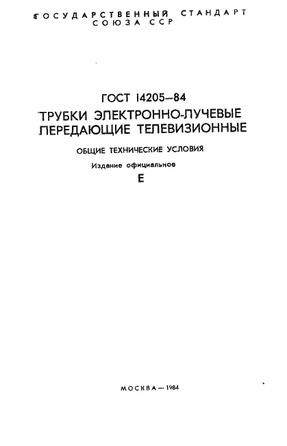 Страница 2 ГОСТ 14205-84