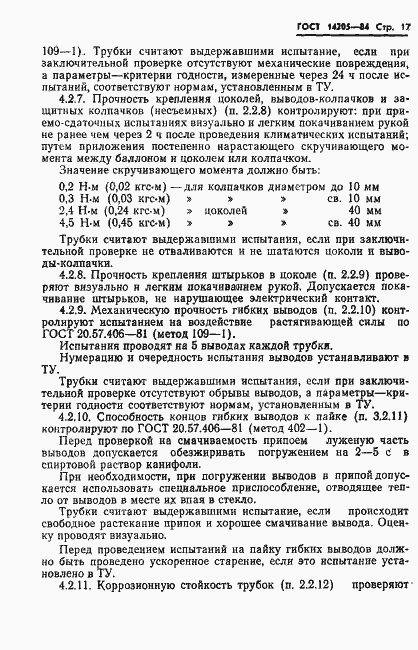 Страница 20 ГОСТ 14205-84