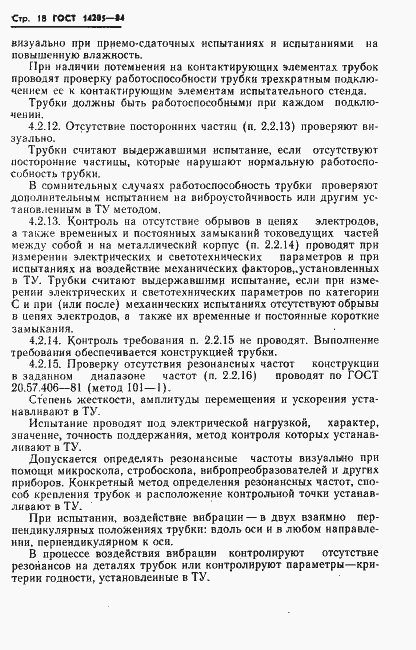 Страница 21 ГОСТ 14205-84