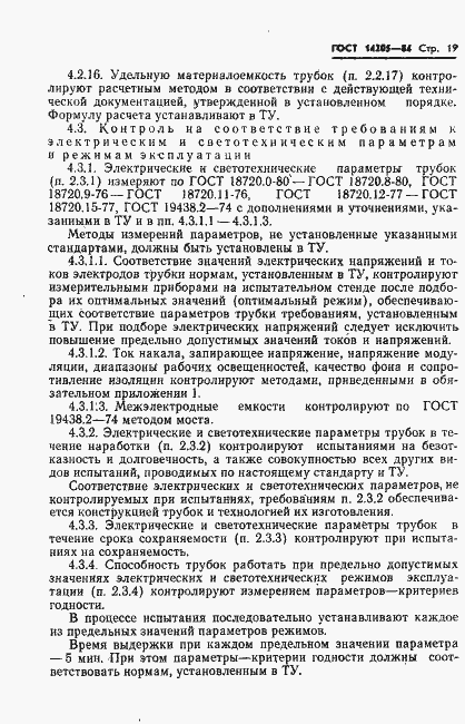 Страница 22 ГОСТ 14205-84