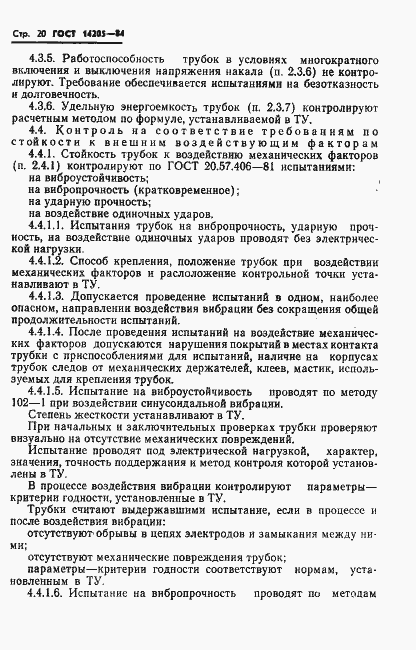 Страница 23 ГОСТ 14205-84
