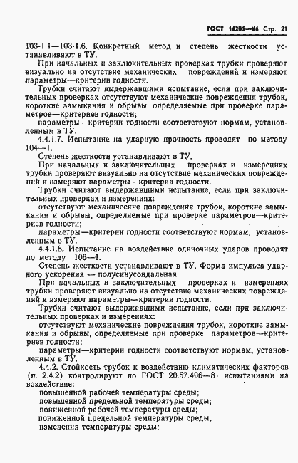 Страница 24 ГОСТ 14205-84