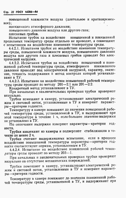 Страница 25 ГОСТ 14205-84
