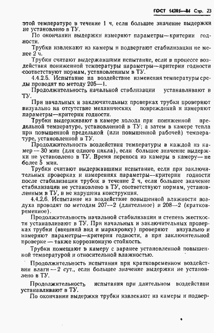 Страница 26 ГОСТ 14205-84