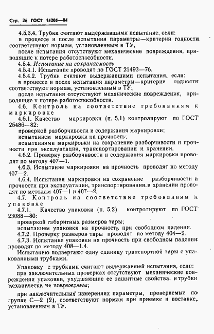 Страница 29 ГОСТ 14205-84