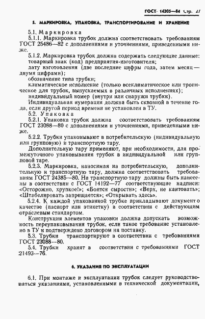 Страница 30 ГОСТ 14205-84