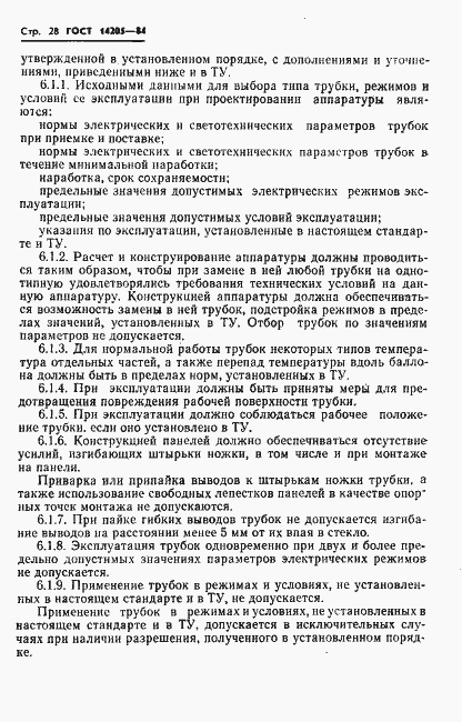Страница 31 ГОСТ 14205-84