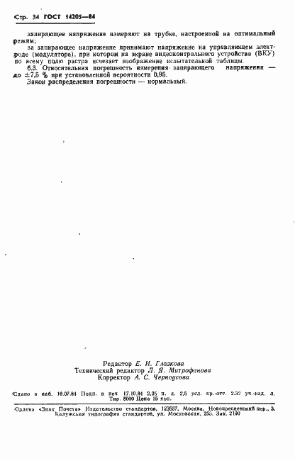 Страница 37 ГОСТ 14205-84