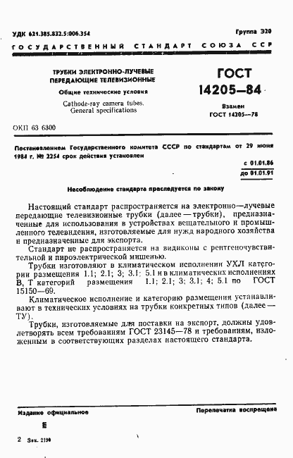 Страница 4 ГОСТ 14205-84