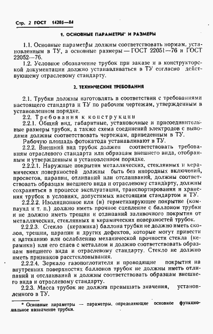 Страница 5 ГОСТ 14205-84