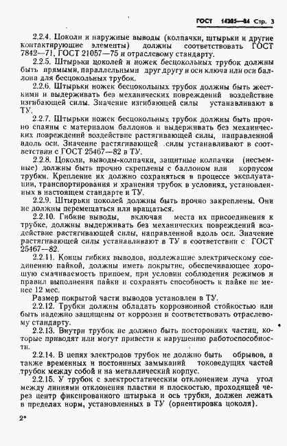 Страница 6 ГОСТ 14205-84