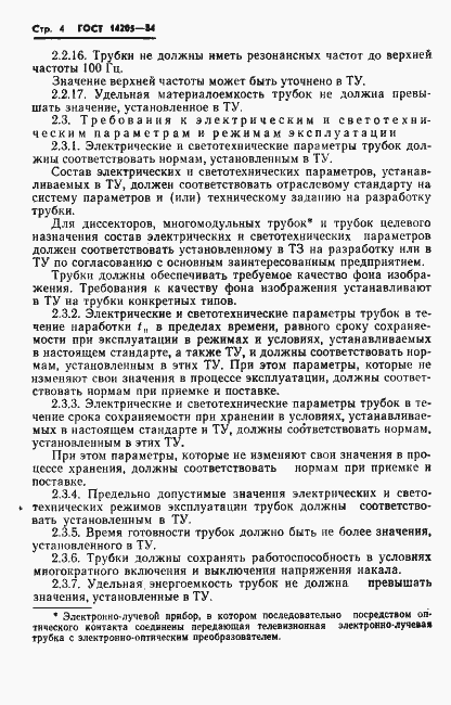 Страница 7 ГОСТ 14205-84