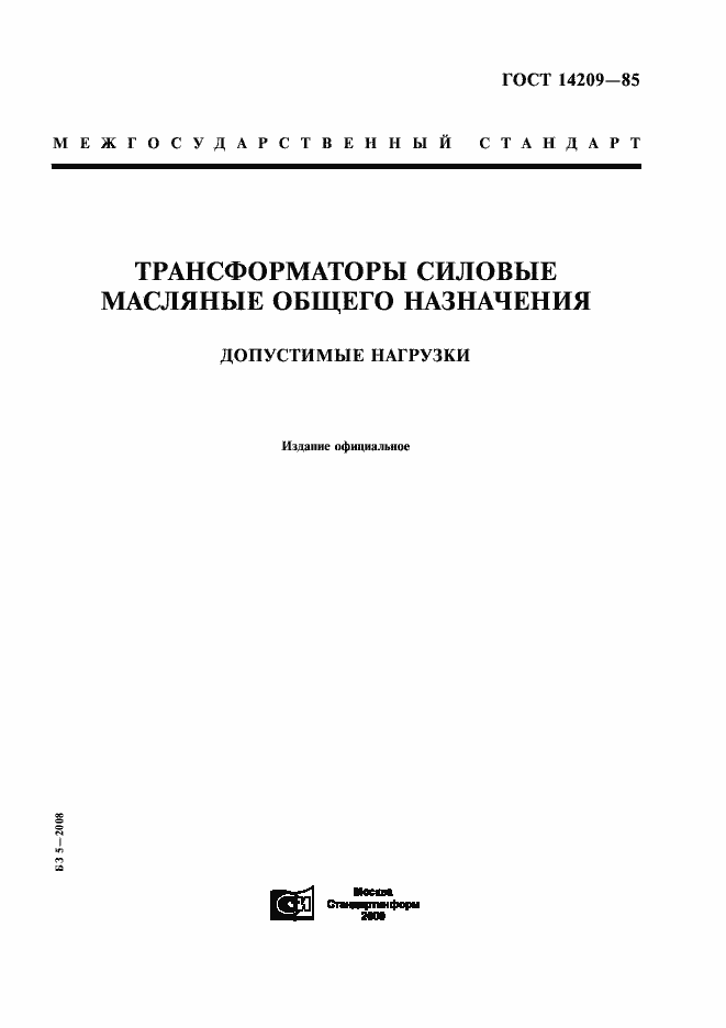 Страница 1 ГОСТ 14209-85