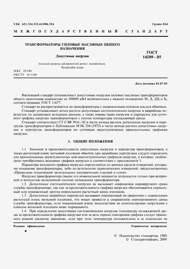 Страница 2 ГОСТ 14209-85