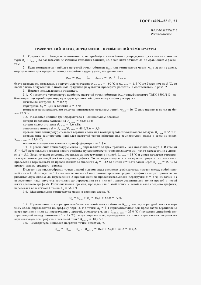 Страница 22 ГОСТ 14209-85