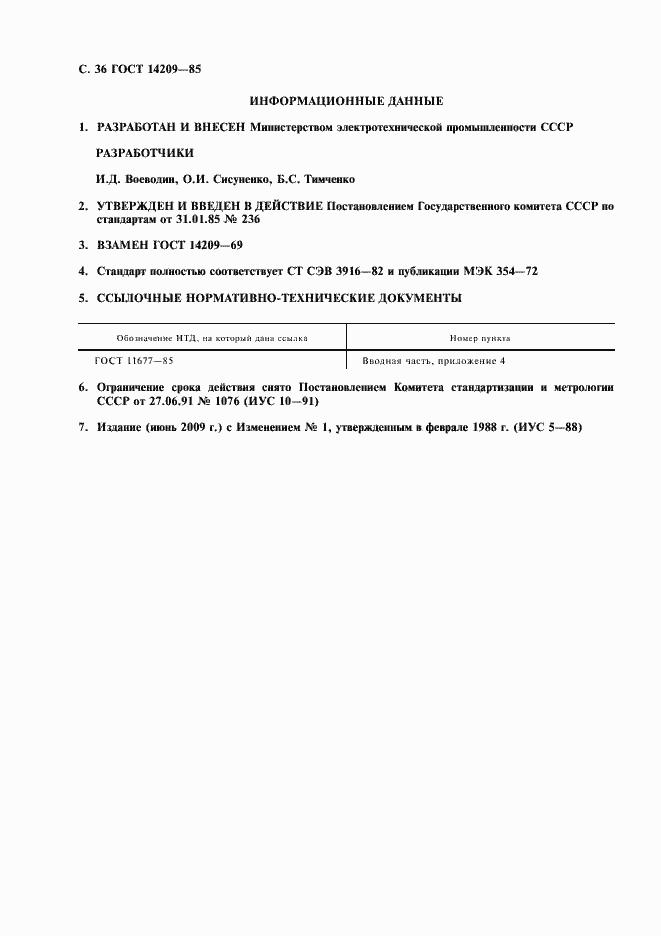 Страница 37 ГОСТ 14209-85