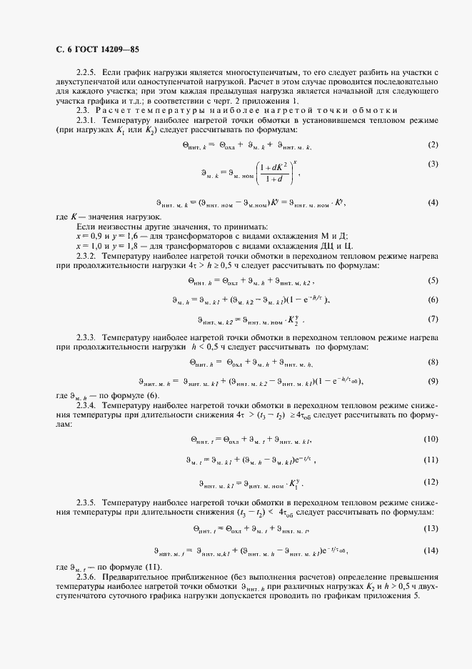 Страница 7 ГОСТ 14209-85