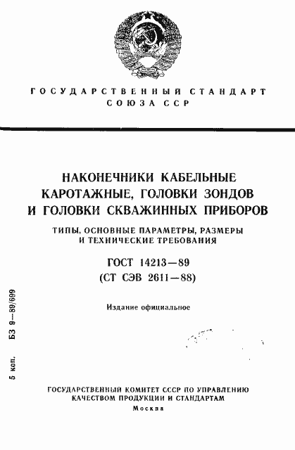 Страница 1 ГОСТ 14213-89