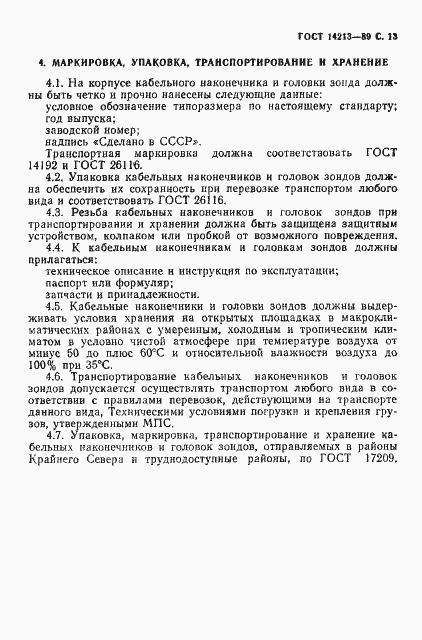 Страница 14 ГОСТ 14213-89
