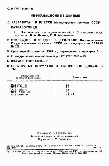 Страница 15 ГОСТ 14213-89