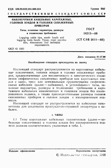 Страница 2 ГОСТ 14213-89