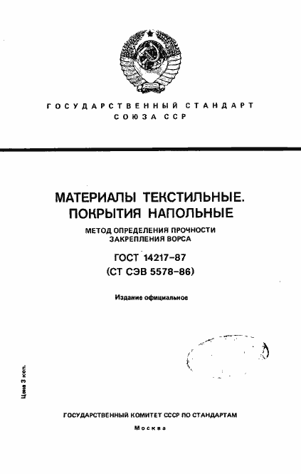 Страница 1 ГОСТ 14217-87