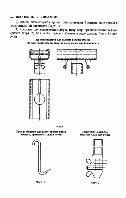 Страница 3 ГОСТ 14217-87