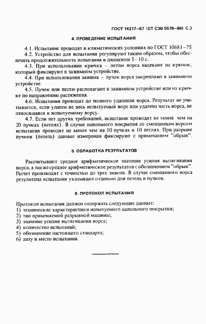 Страница 4 ГОСТ 14217-87