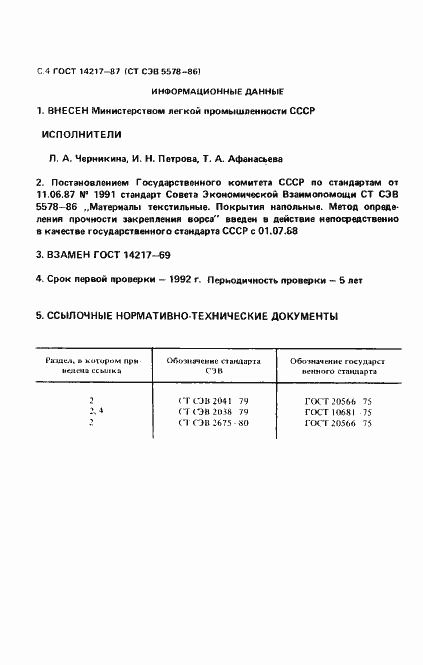 Страница 5 ГОСТ 14217-87
