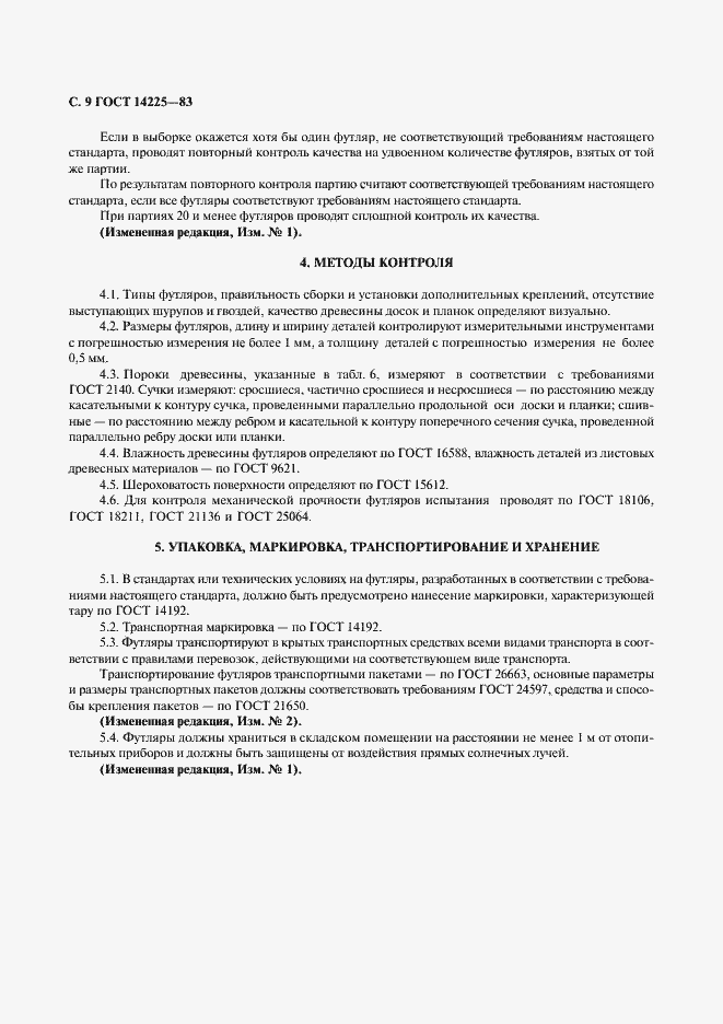 Страница 10 ГОСТ 14225-83