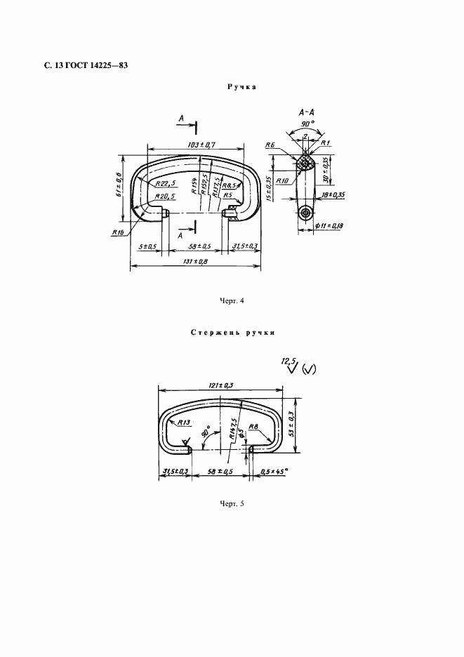 Страница 14 ГОСТ 14225-83