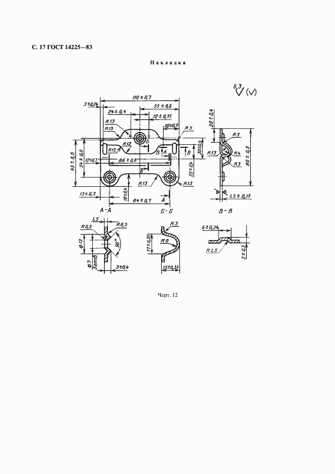 Страница 18 ГОСТ 14225-83