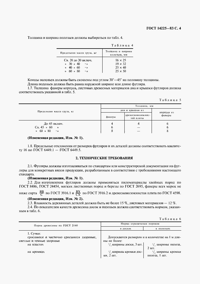 Страница 5 ГОСТ 14225-83