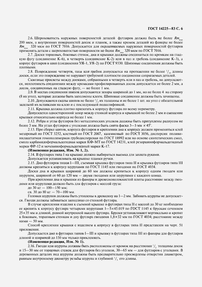 Страница 7 ГОСТ 14225-83