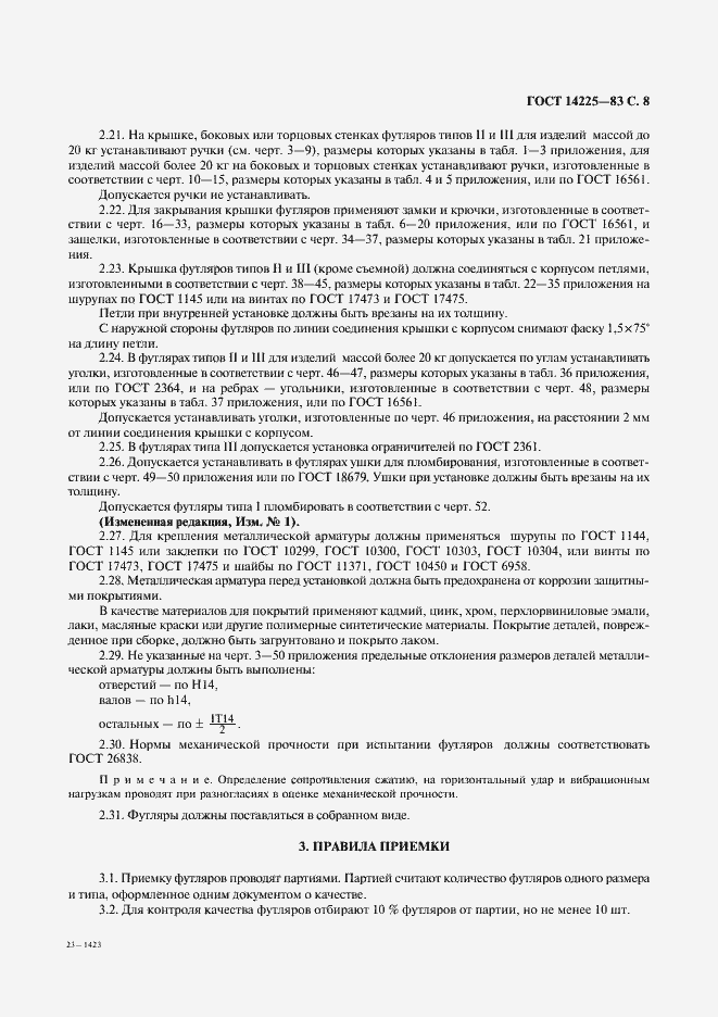 Страница 9 ГОСТ 14225-83