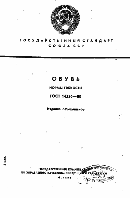 Страница 1 ГОСТ 14226-80
