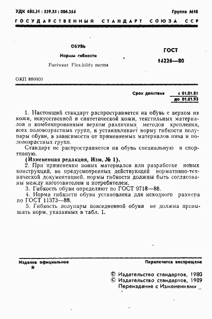 Страница 2 ГОСТ 14226-80